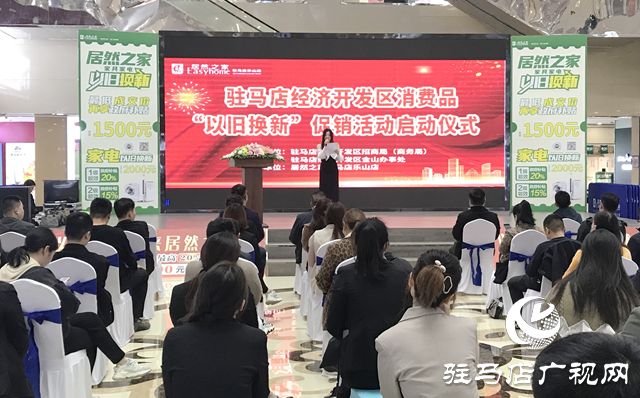 駐馬店經濟開發區：強化服務意識 推動“以舊換新”活動開展