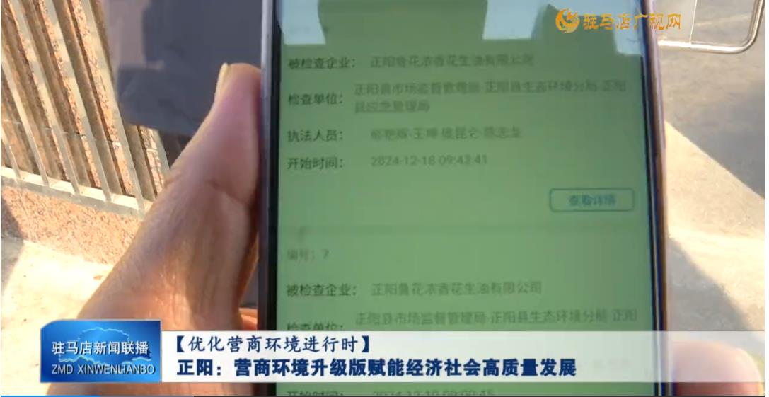 【優化營商環境】正陽：營商環境升級版賦能經濟社會高質量發展