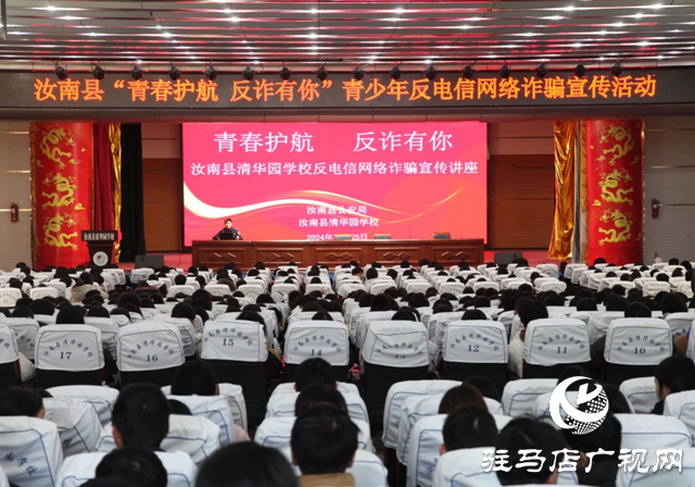汝南縣公安局開展青少年反電信網絡詐騙宣傳活動