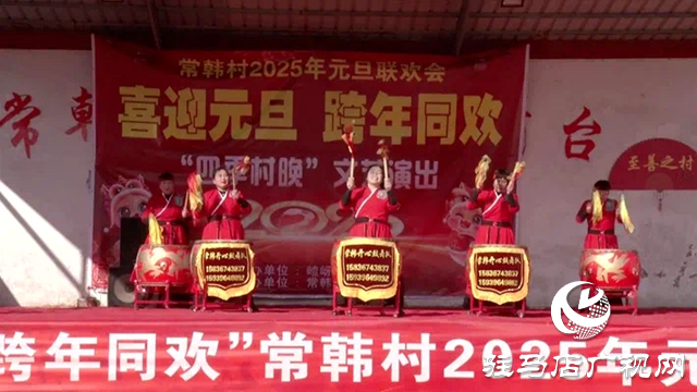 遂平縣嵖岈山鎮常韓村、楊店村舉行慶元旦文藝演出活動