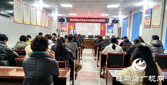 駐馬店經濟開發區賈莊居委會組織開展冬季消防安全培訓