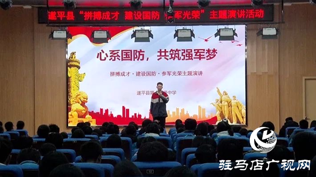 遂平縣舉行“拼搏成才、建設國防、參軍光榮”主題演講活動