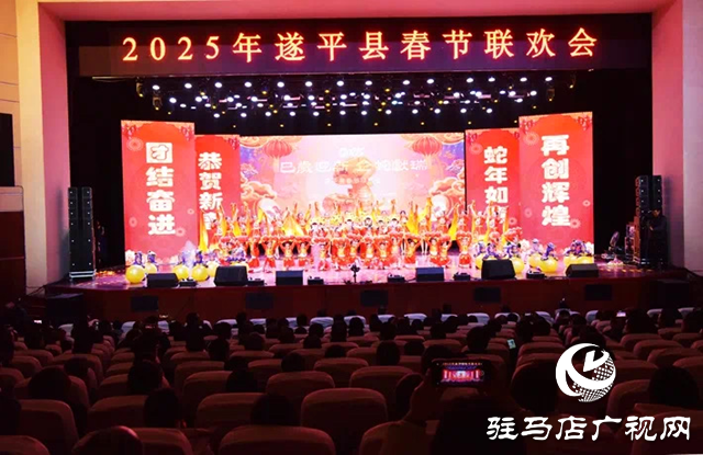 巳歲迎新 金蛇獻瑞”2025遂平縣春節聯歡會濃情上演