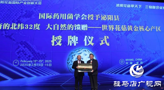 泌陽縣被授予“世界花菇黃金核心產區”稱號