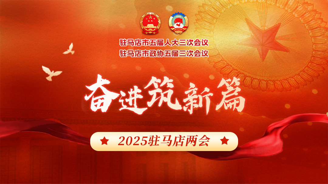 奮進筑新篇 2025駐馬店兩會
