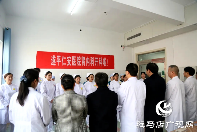 遂平仁安醫(yī)院腎內科舉行開科儀式