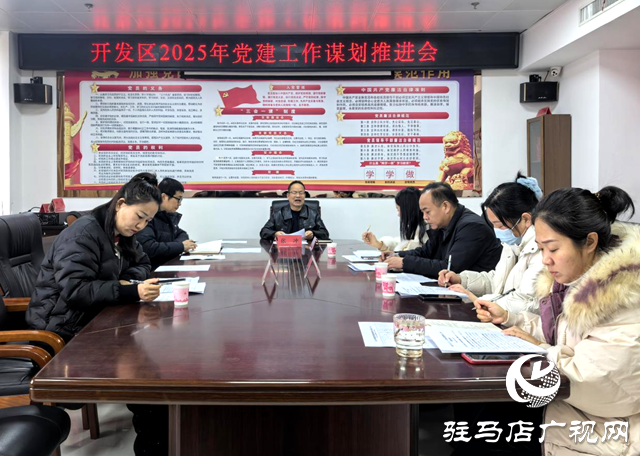 駐馬店經(jīng)濟(jì)開發(fā)區(qū)召開基層黨建謀劃推進(jìn)會(huì)