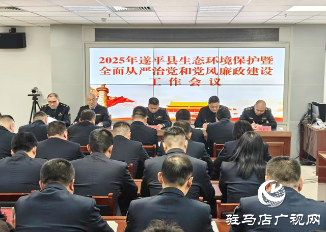 駐馬店市生態(tài)環(huán)境局遂平分局:強化黨風(fēng)廉政建設(shè) 推進(jìn)生態(tài)環(huán)境治理