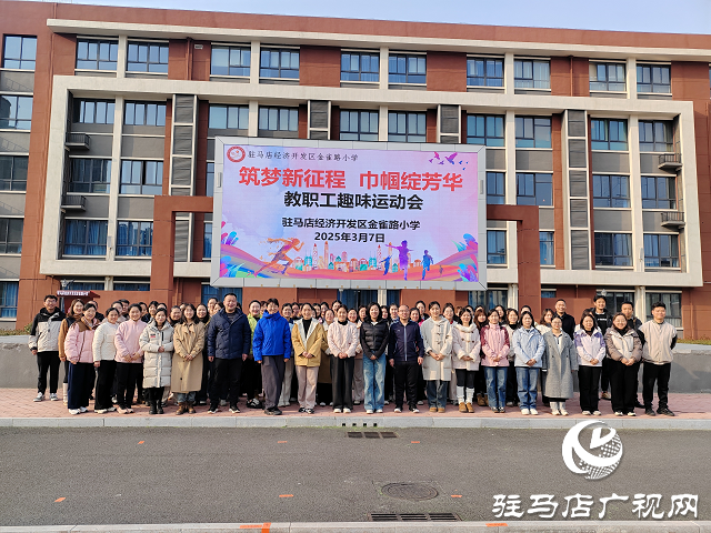 駐馬店經(jīng)濟(jì)開發(fā)區(qū)金雀路小學(xué)舉辦教職工趣味運(yùn)動(dòng)會(huì)
