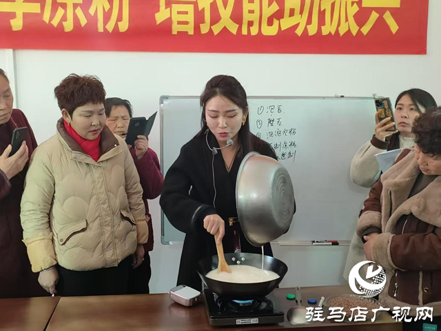 遂平縣玉山鎮開展“巧媳婦學涼粉 增技能助振興”活動