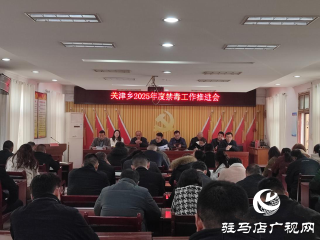 新蔡縣關津鄉召開2025年第一季度禁毒工作推進會