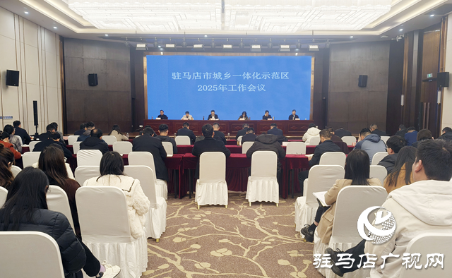 駐馬店市城鄉一體化示范區召開2025年工作會議