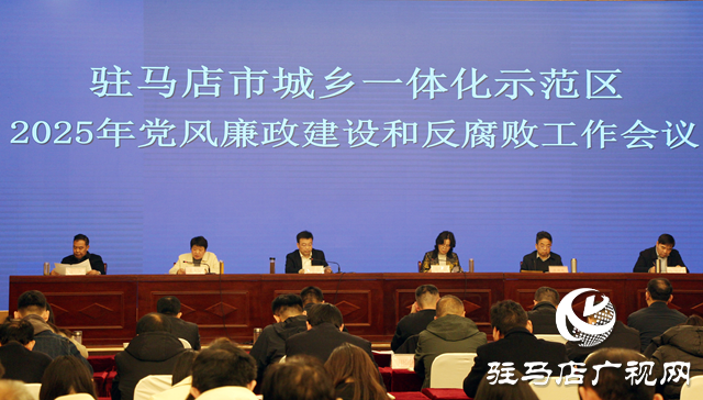 駐馬店市城鄉一體化示范區召開黨風廉政建設和反腐敗工作會議