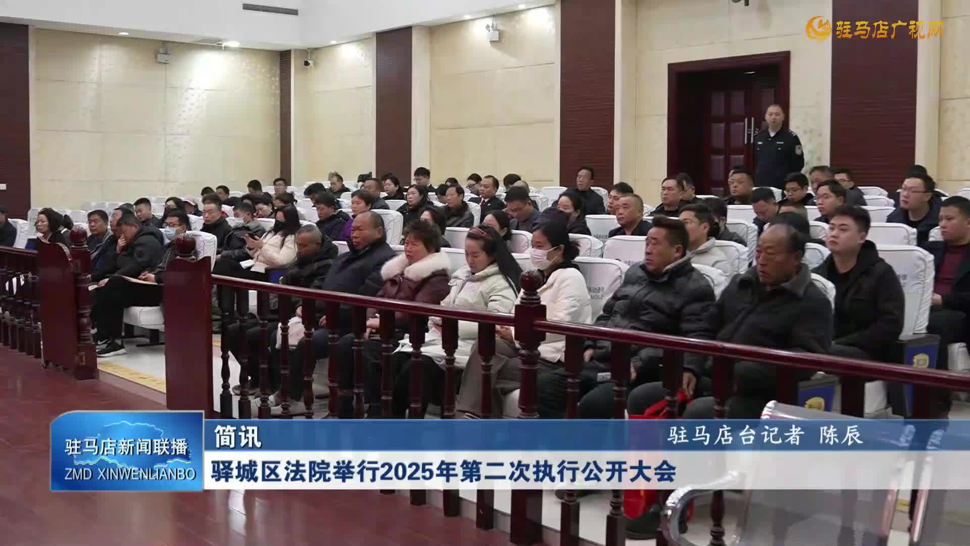 驛城區(qū)法院舉行2025年第二次執(zhí)行公開(kāi)大會(huì)