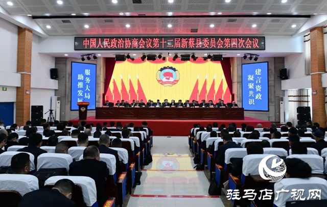 政協第十二屆新蔡縣委員會第四次會議勝利閉幕