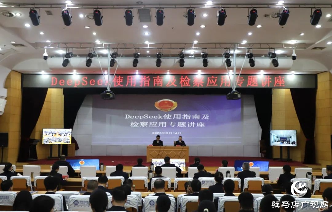 駐馬店市檢察院檢察開展 DeepSeek使用指南必修課