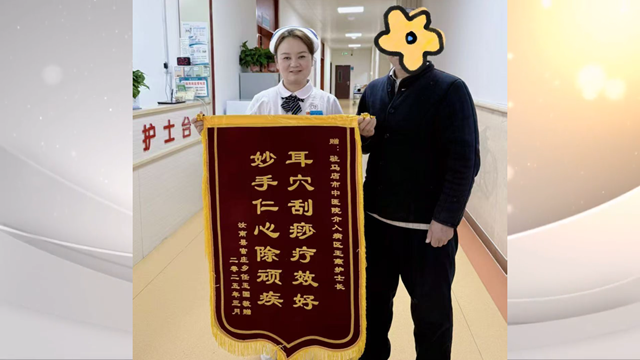 駐馬店市中醫院介入科獲贈錦旗，耳部刮痧療法顯奇效