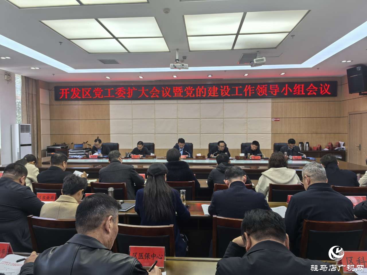 駐馬店經濟開發區黨工委召開擴大會議暨黨的建設工作領導小組會議