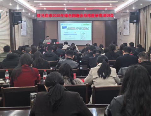 駐馬店市工信局召開2025年綠色制造體系梯度培育培訓會