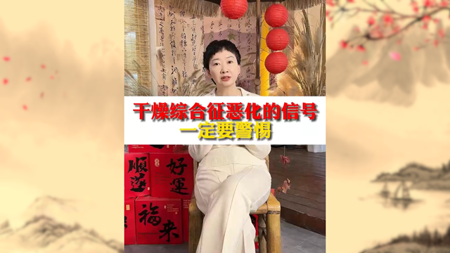 警惕！干燥綜合癥惡化信號不容忽視