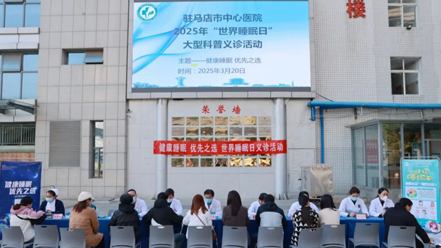 駐馬店市中心醫院開展“世界睡眠日”義診活動