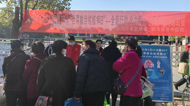 駐馬店市舉行“世界結核病日”主題宣傳活動 專家義診助力健康知識普及