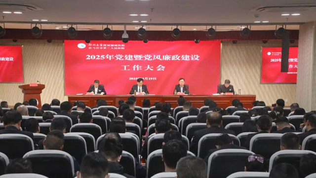 駐馬店市第二人民醫院召開2025年黨建暨黨風廉政建設工作大會
