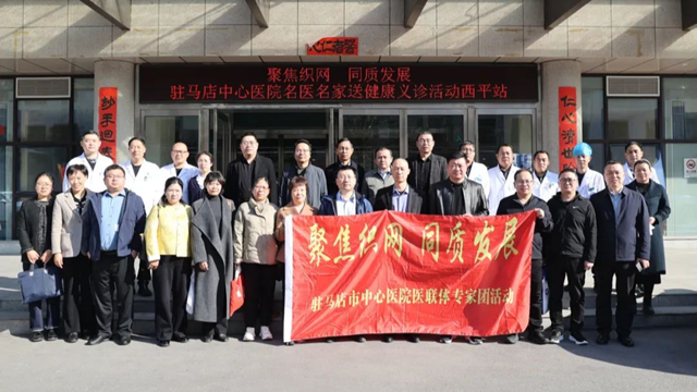 “聚焦織網 同質發展”駐馬店市中心醫院專家團走進西平縣人民醫院