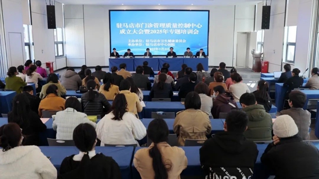 駐馬店市門診管理質量控制中心成立大會暨2025年專題培訓會召開