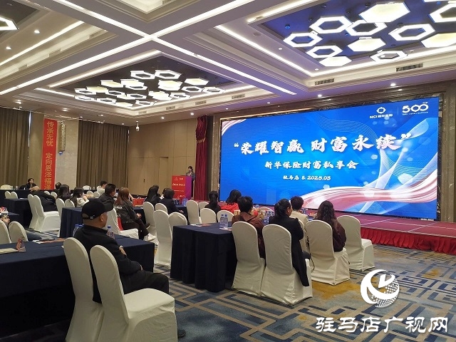 新華保險(xiǎn)河南分公司駐馬店中支舉行高端客戶私享會(huì) 共話財(cái)富與服務(wù)新篇