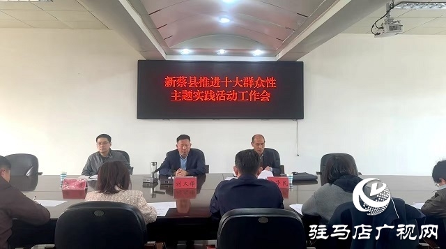 新蔡縣召開推進十大群眾性主題實踐活動工作會