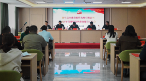市豫資公司召開2025年度黨建暨黨風廉政建設工作會