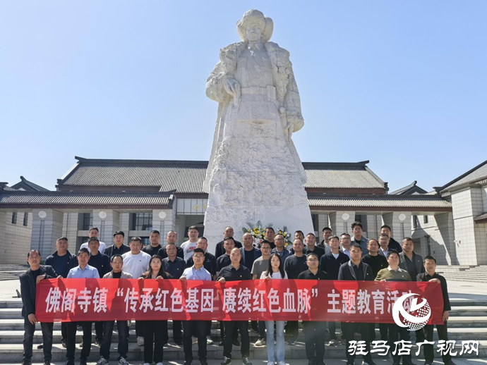 新蔡縣佛閣寺鎮組織參觀駐馬店楊靖宇紀念館