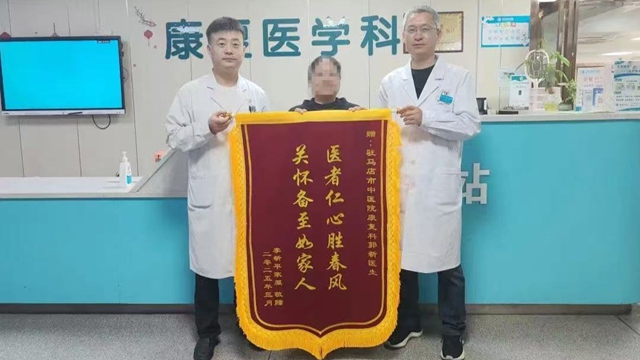 駐馬店市中醫(yī)院康復(fù)科：專業(yè)救治，獲贈(zèng)錦旗