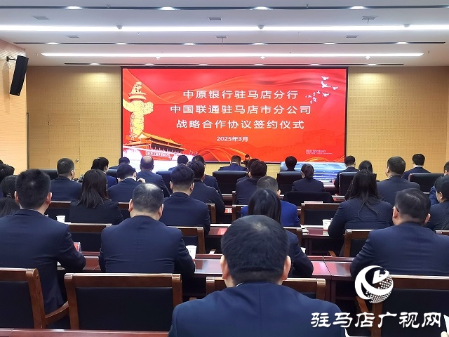 中原銀行駐馬店分行與中國聯通駐馬店市分公司達成戰略合作 共筑數字經濟新未來