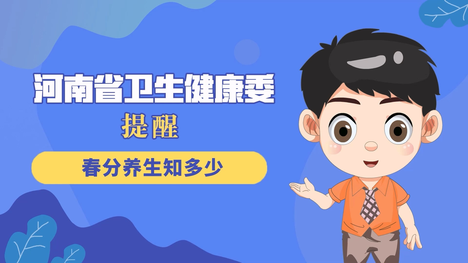 動漫：春分養生知多少