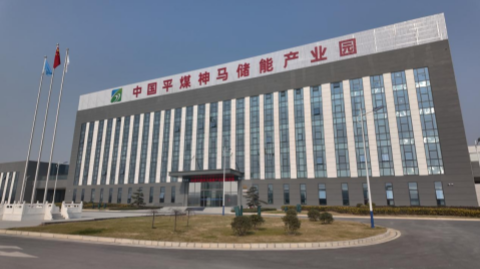 河南平煤神馬儲能有限公司：以科技創新引領產業創新 激發儲能行業新活力