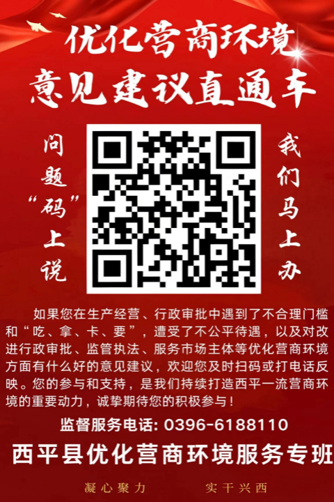 “問題‘碼’上說 我們馬上辦” 西平縣開通優化營商環境意見建議辦理“直通車”