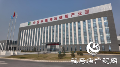 河南平煤神馬儲能有限公司:以科技創新引領產業創新 激發儲能行業新活力