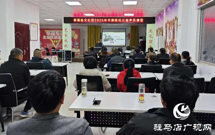 新蔡縣文化館2025年市民夜校公益聲樂(lè)課堂正式啟幕