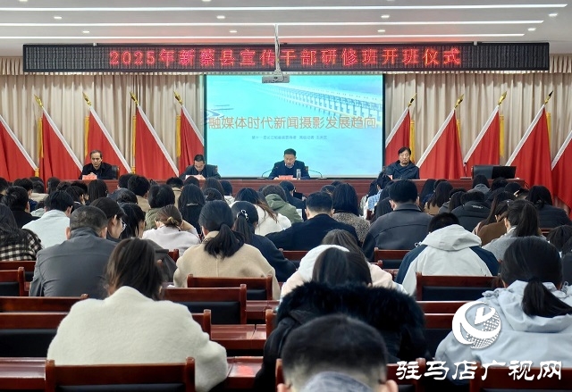 新蔡縣舉辦2025年宣傳干部研修班