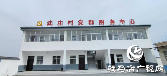 遂平縣沈寨鎮(zhèn)沈莊村:黨建引領(lǐng)繪就鄉(xiāng)村振興新圖景