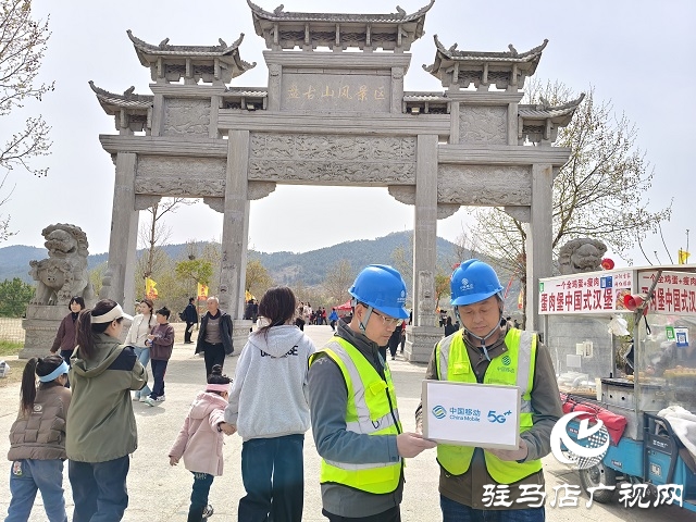 駐馬店移動(dòng)全力做好“三月三盤古廟會(huì)”通信保障