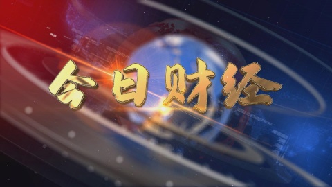 2025.03.16——《今日財(cái)經(jīng)》663期