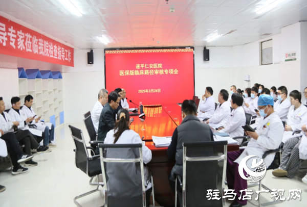 遂平仁安醫(yī)院召開醫(yī)保版臨床路徑審核會(huì)