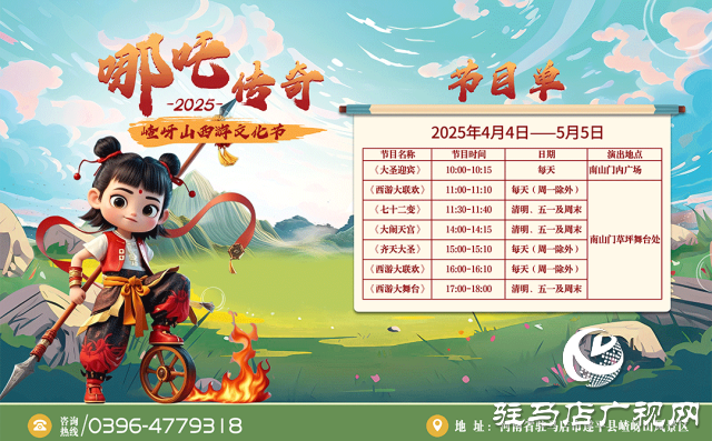第十二屆嵖岈山西游文化節哪吒傳奇將于4月4日正式啟幕！