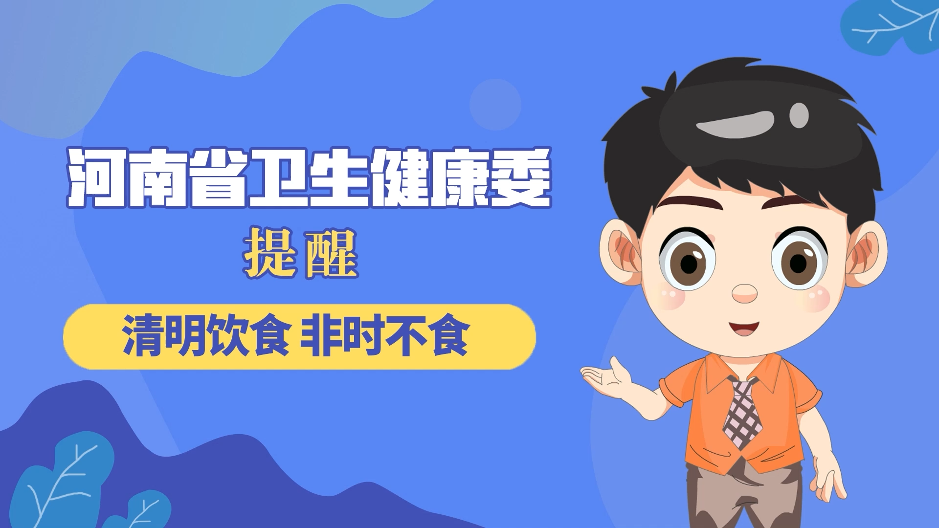 動漫：清明飲食，非時不食