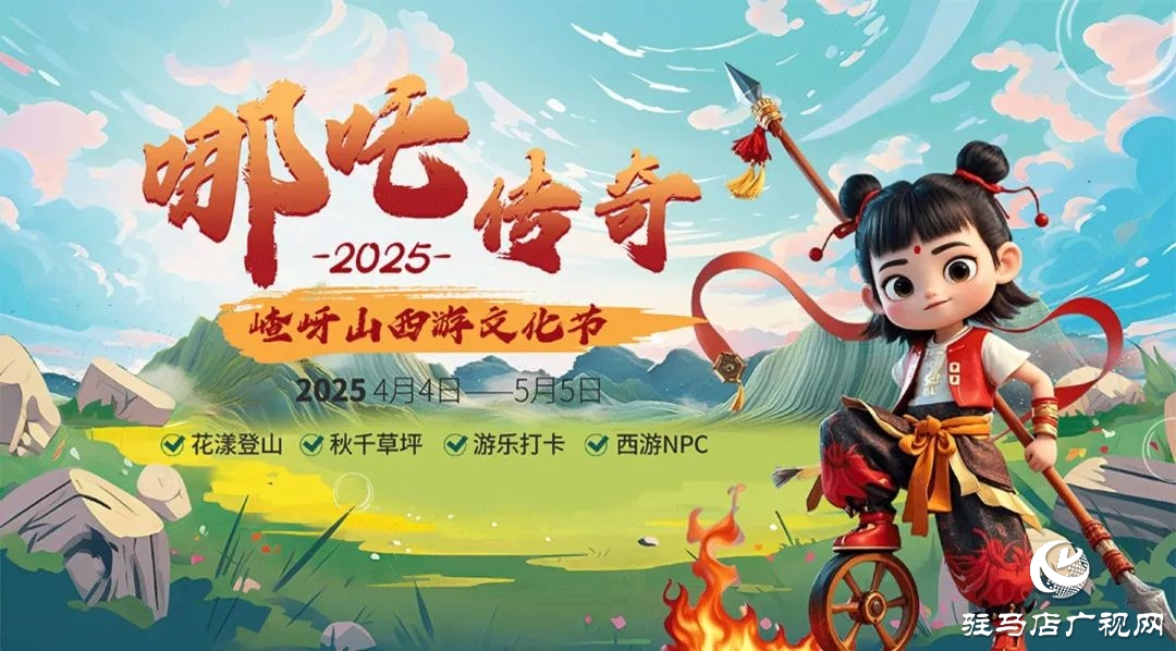 第十二屆嵖岈山西游文化節哪吒傳奇將于4月4日正式啟幕！