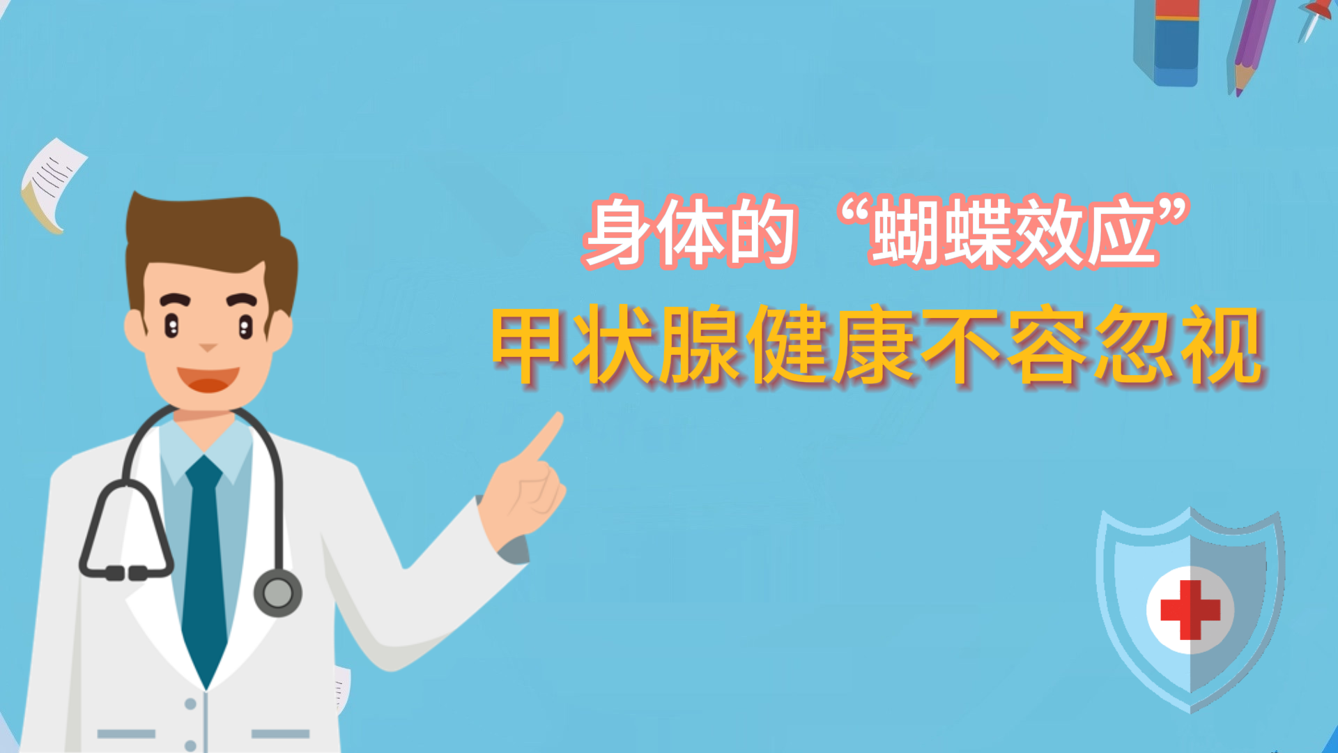 身體的“蝴蝶效應(yīng)”：甲狀腺健康不容忽視