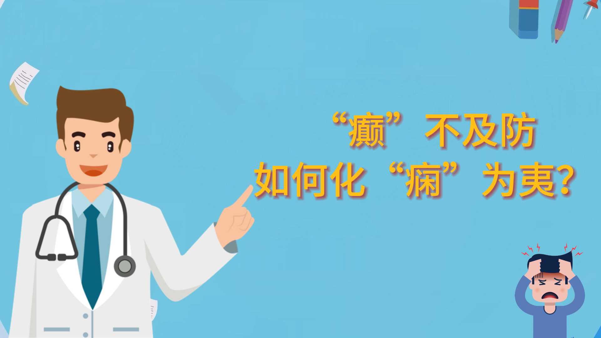  “癲”不及防，如何化“癇”為夷？